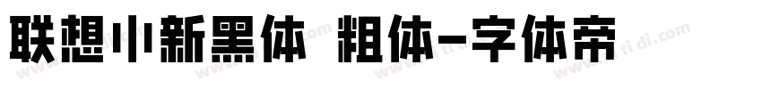 联想小新黑体 粗体字体转换